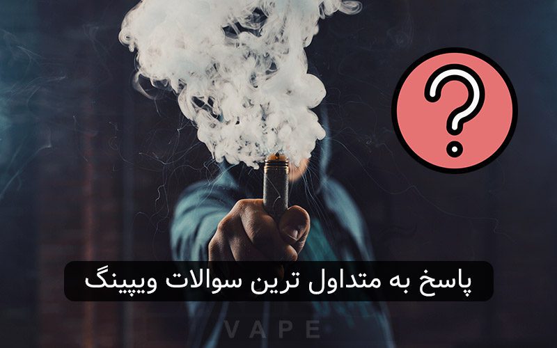 پاسخ به سوالات متداول درباره ویپ و ویپینگ
