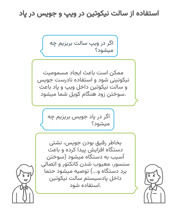 اگر در ویپ سالت بریزیم چه میشود؟