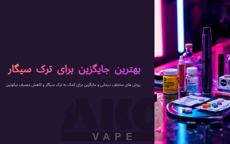 بهترین جایگزین برای ترک سیگار، درمان سنتی و مدرن 1 بهترین جایگزین سیگار