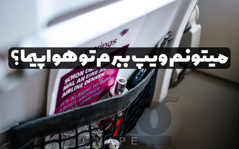 میتونم ویپ ببرم فرودگاه