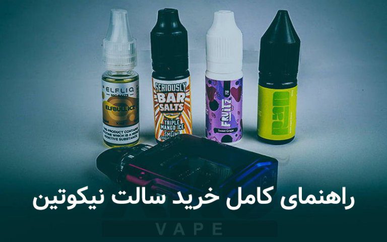 راهنمای خرید سالت نیکوتین