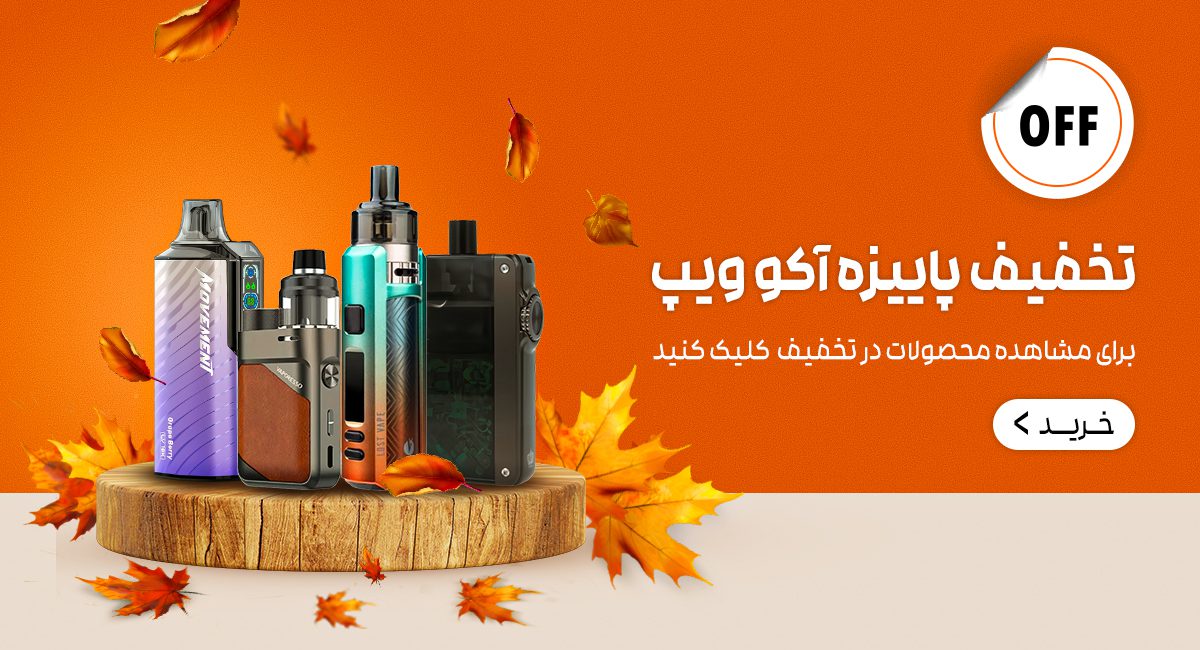 تخفیف دارها 1 akovape