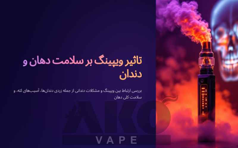 تاثیر ویپینگ بر دندان و لثه + راهکارهای کاهش آن 1 تاثیر ویپ بر سلامت دهان و دندان