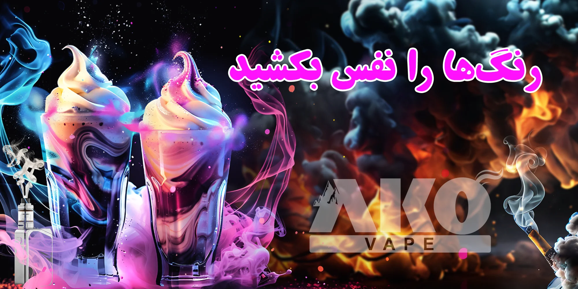 آکو ویپ 1 بنر مفهومی copy 1