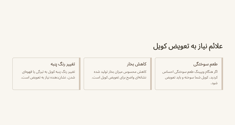 علائم نیاز به تعویض کویل