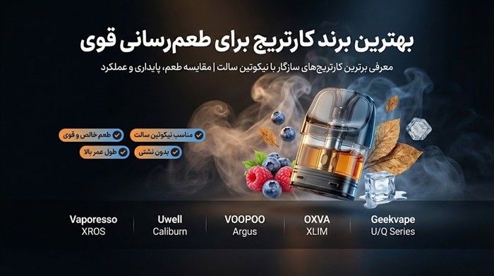 بهترین برند کارتریج برای طعم رسانی قوی